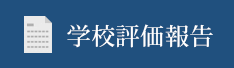 学校評価(自己評価と学校関係者評価)結果