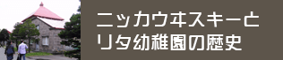 ニッカウヰスキーとリタ幼稚園の歴史